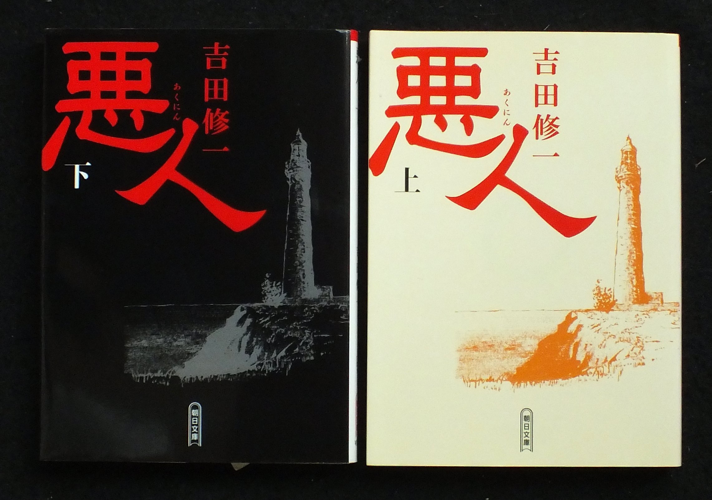 Amazon.co.jp: 吉田修一 悪人 上下巻セット (朝日文庫) : 本
